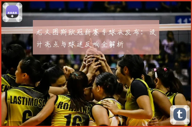 尤文图斯欧冠新赛季球衣发布:设计亮点与球迷反响全解析